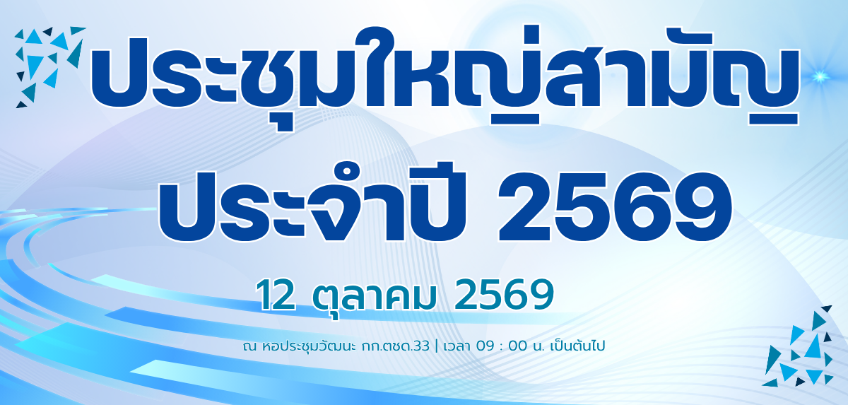 สหกรณ์ออมทรัพย์ตำรวจตระเวนชายแดนที่ 33 จำกัด กำหนดการประชุมใหญ่สามัญประจำปี 2569